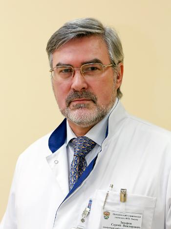 Захаров Сергей Викторович
